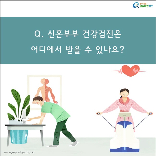 Q. 신혼부부 건강검진은 어디에서 받을 수 있나요?
