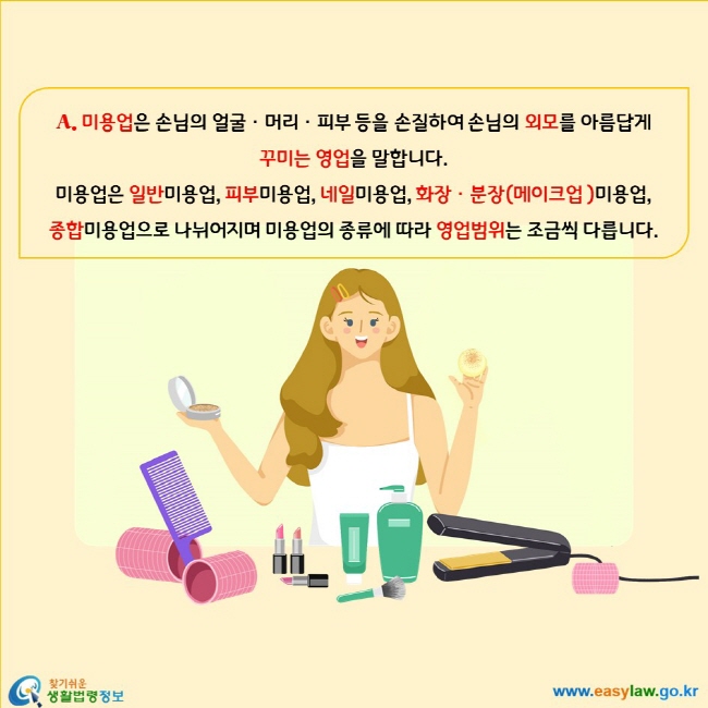 미용업은 손님의 얼굴ㆍ머리ㆍ피부 등을 손질하여 손님의 외모를 아름답게 꾸미는 영업을 말합니다. 