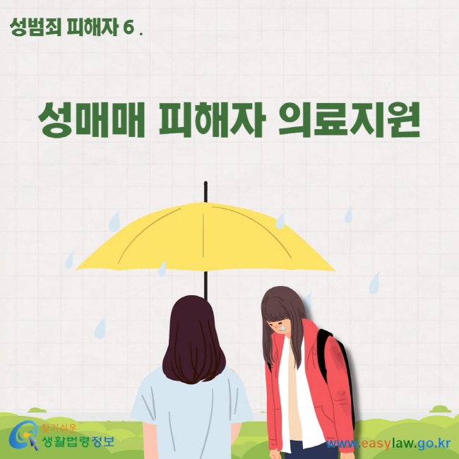 성범죄 피해자 6. 성매매 피해자 의료지원