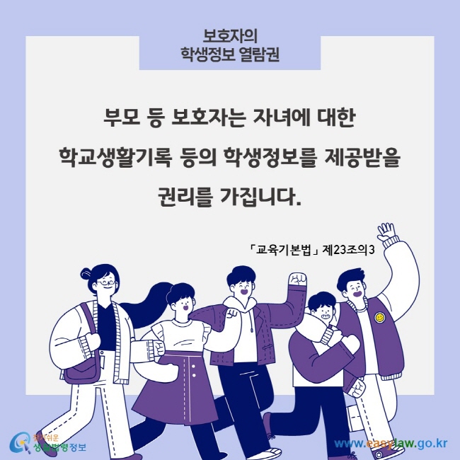 보호자의 학생정보 열람권, 부모 등 보호자는 자녀에 대한 학교생활기록 등의 학생정보를 제공받을 권리를 가집니다. 「교육기본법」 제23조의3