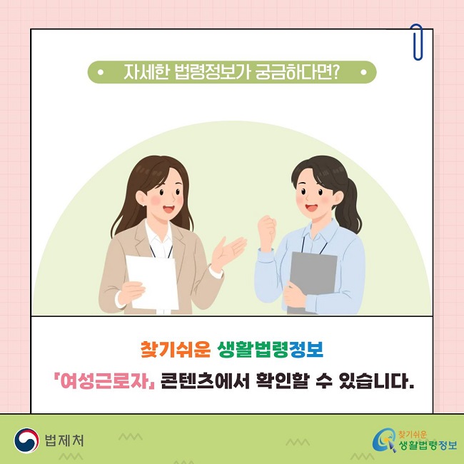 자세한 법령정보가 궁금하다면? 찾기쉬운 생활법령정보 「여성근로자」 콘텐츠에서&nbsp;확인할 수 있습니다. www.easylaw.go.kr