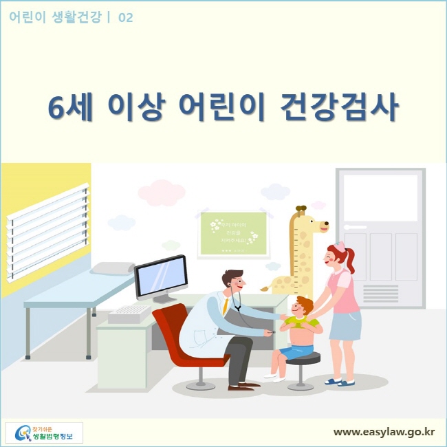 어린이 생활건강| 01 6세 이상 어린이 건강검사  www.easylaw.go.kr 찾기쉬운 생활법령정보 로고