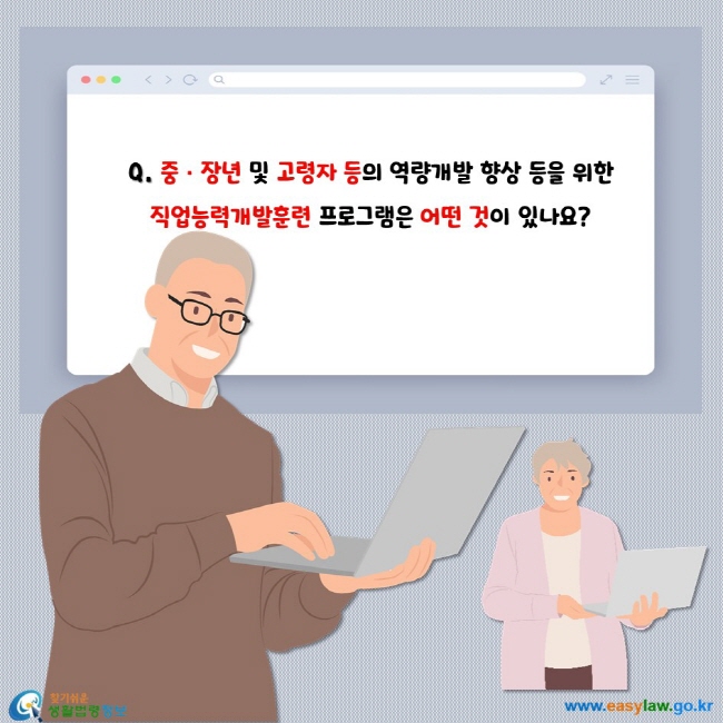 중ㆍ장년 및 고령자 등의 역량개발 향상 등을 위한 직업능력개발훈련 프로그램은 어떤 것이 있나요?