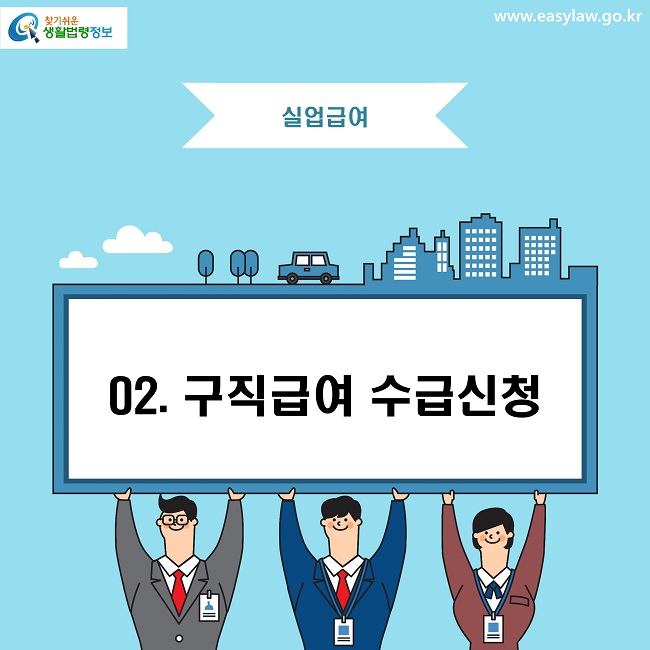 찾기쉬운 생활법령정보 로고
www.easylaw.go.kr
실업급여
02. 구직급여 수급신청