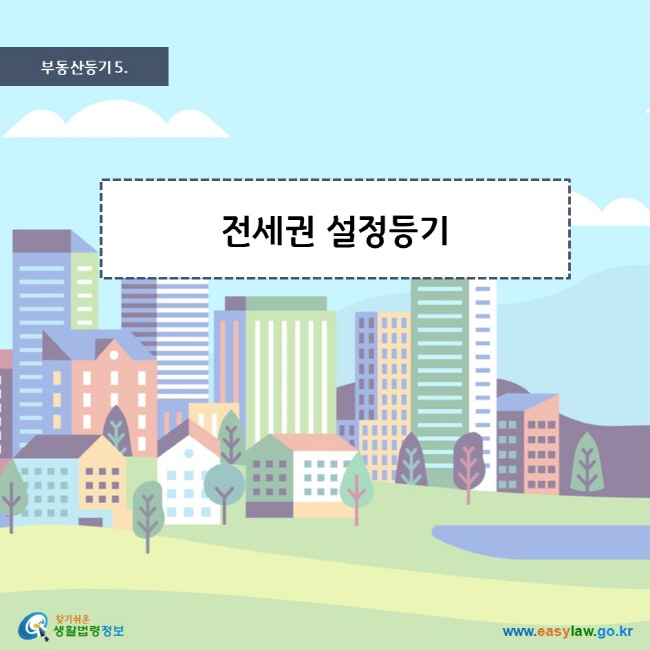 부동산등기 5. 전세권 설정등기 찾기 쉬운 생활법령정보 로고 www.easylaw.go.kr