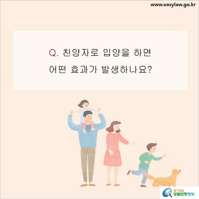 www.easylaw.go.kr Q. 친양자로 입양을 하면 어떤 효과가 발생하나요?