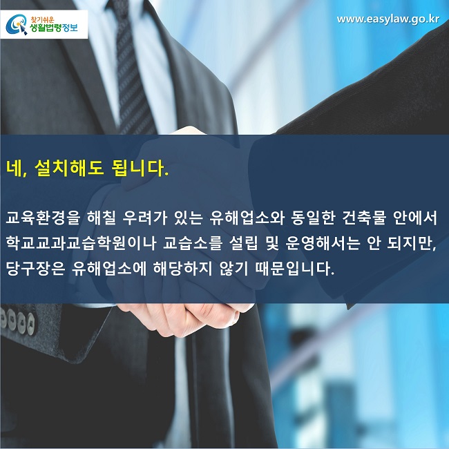 네, 설치해도 됩니다.

교육환경을 해칠 우려가 있는 유해업소와 동일한 건축물 안에서 학교교과교습학원이나 교습소를 설립 및 운영해서는 안 되지만, 당구장은 유해업소에 해당하지 않기 때문입니다.
