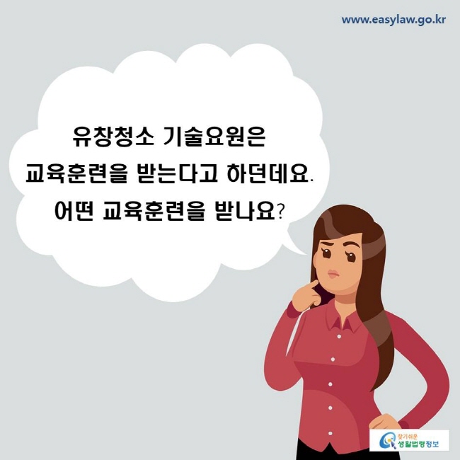 유창청소 기술요원은 교육훈련을 받는다고 하던데요. 어떤 교육훈련을 받나요?