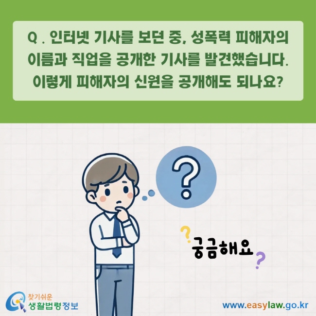 Q . 인터넷 기사를 보던 중, 성폭력 피해자의 이름과 직업을 공개한 기사를 발견했습니다. 이렇게 피해자의 신원을 공개해도 되나요? 