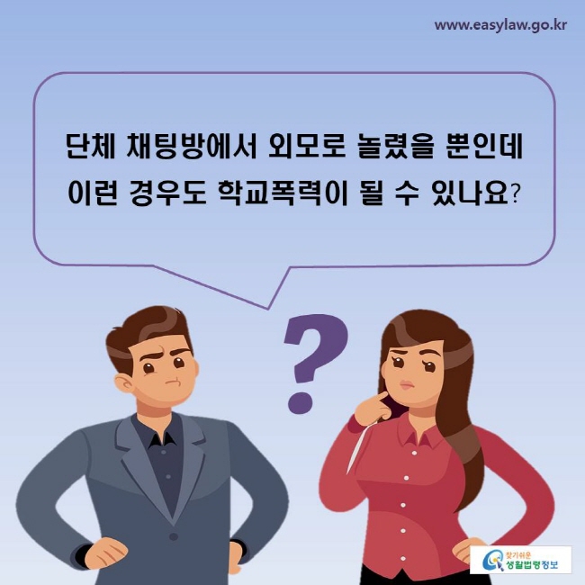 단체 채팅방에서 외모로 놀렸을 뿐인데 이런 경우도 학교폭력이 될 수 있나요?