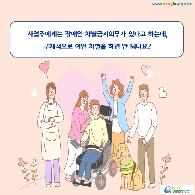 사업주에게는 장애인 차별금지의무가 있다고 하는데, 구체적으로 어떤 차별을 하면 안 되나요?