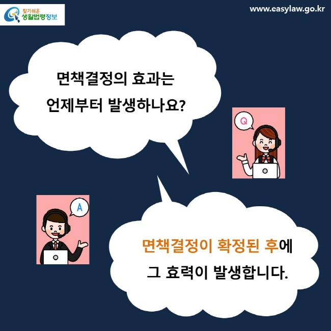 면책결정의 효과는 언제부터 발생하나요?면책결정이 확정된 후에 그 효력이 발생합니다.