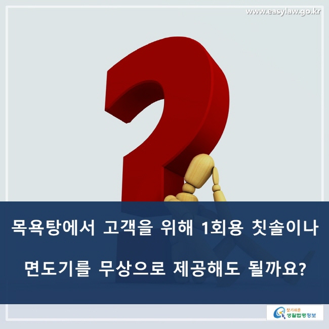 목욕탕에서 고객을 위해 1회용 칫솔이나 면도기를 무상으로 제공해도 될까요?