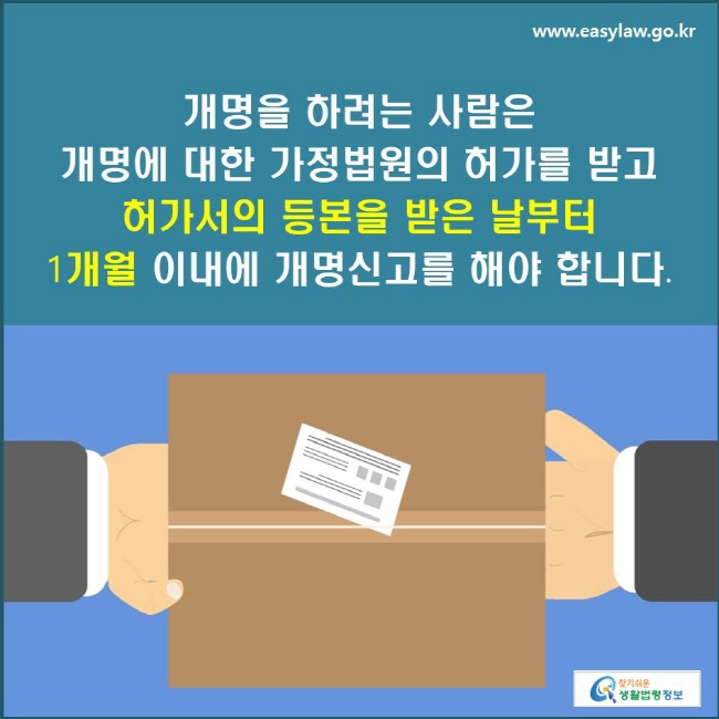 개명을 하려는 사람은 개명에 대한 가정법원의 허가를 받고 허가서의 등본을 받은 날부터 1개월 이내에 개명신고를 해야 합니다.