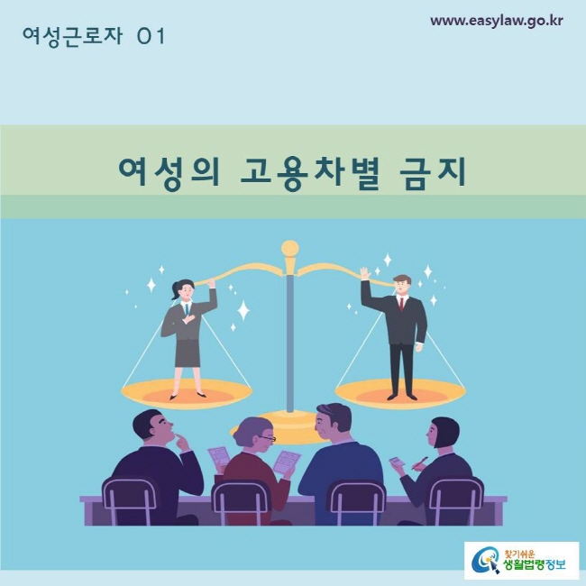 여성근로자 01 여성의 고용차별 금지www.easylaw.go.kr  찾기쉬운 생활법령정보 로고