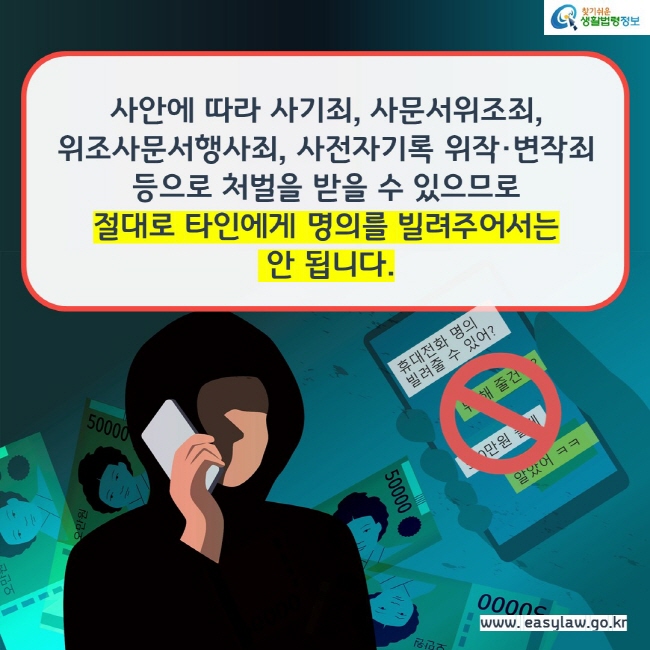 사안에 따라 사기죄, 사문서위조죄, 위조사문서행사죄, 사전자기록 위작·변작죄 등으로 처벌을 받을 수 있으므로 절대로 타인에게 명의를 빌려주어서는 안 됩니다.