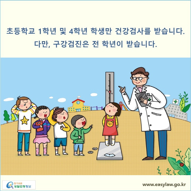 초등학교 1학년 및 4학년 학생만 건강검사를 받습니다. 다만, 구강검진은 전 학년이 받습니다.