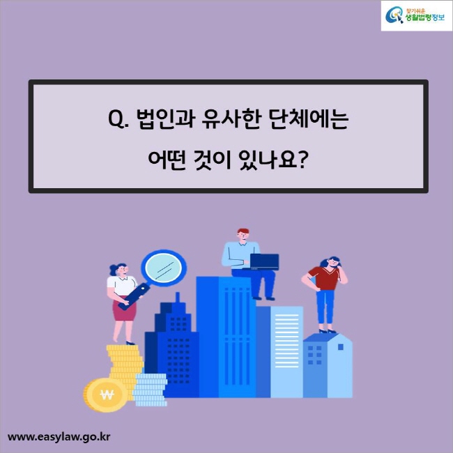 Q. 법인과 유사한 단체에는 어떤 것이 있나요?