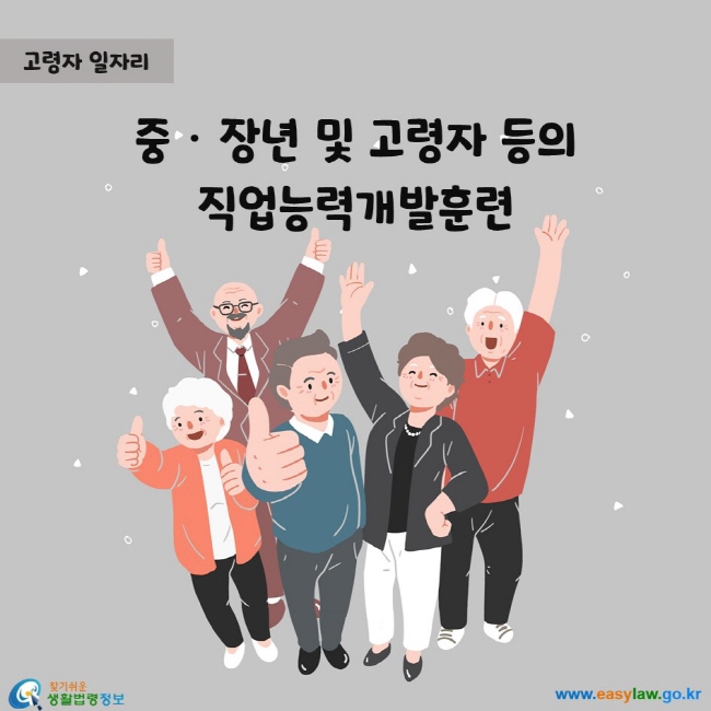 중ㆍ장년 및 고령자 등의 직업능력개발훈련