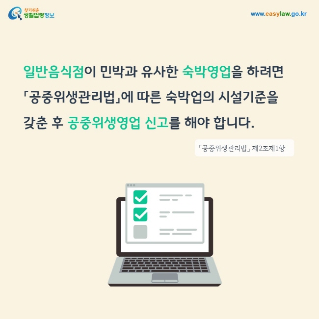 일반음식점이 민박과 유사한 숙박영업을 하려면 「공중위생관리법」에 따른 숙박업의 시설기준을 갖춘 후 공중위생영업 신고를 해야 합니다. 「공중위생관리법」 제2조제1항