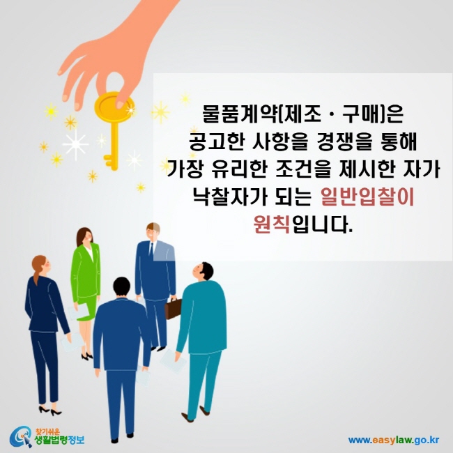 물품계약(제조ㆍ구매)은  공고한 사항을 경쟁을 통해  가장 유리한 조건을 제시한 자가 낙찰자가 되는 일반입찰이 원칙입니다.