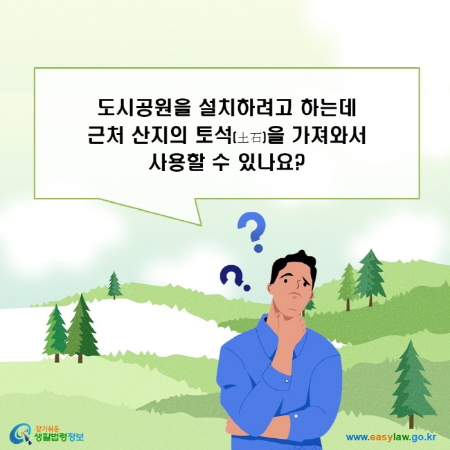 도시공원을 설치하려고 하는데 근처 산지의 토석을 가져와서 사용할 수 있나요?