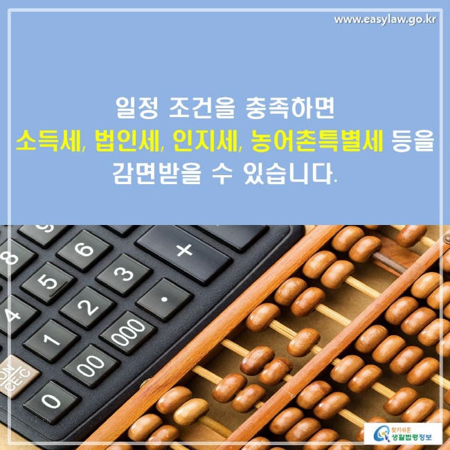 일정 조건을 충족하면 소득세, 법인세, 인지세, 농어촌특별세 등을 감면받을 수 있습니다.