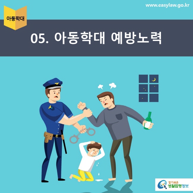 아동학대 | 05 아동학대 예방노력 www.easylaw.go.kr 찾기쉬운 생활법령정보 로고