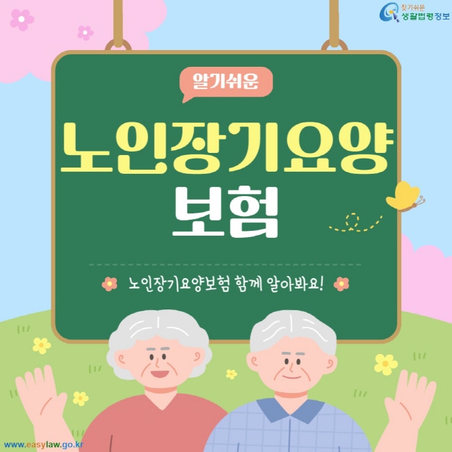 알기쉬운 노인장기요양보험 노인장기요양보험 함께 알아봐요!