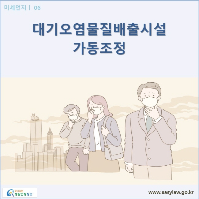 미세먼지| 06 대기오염물질배출시설 가동조정 www.easylaw.go.kr 찾기쉬운 생활법령정보 로고