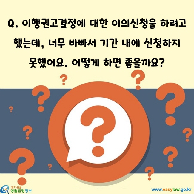 이행권고결정에 대한 이의신청을 하려고 했는데, 너무 바빠서 기간 내에 신청하지  못했어요. 어떻게 하면 좋을까요?