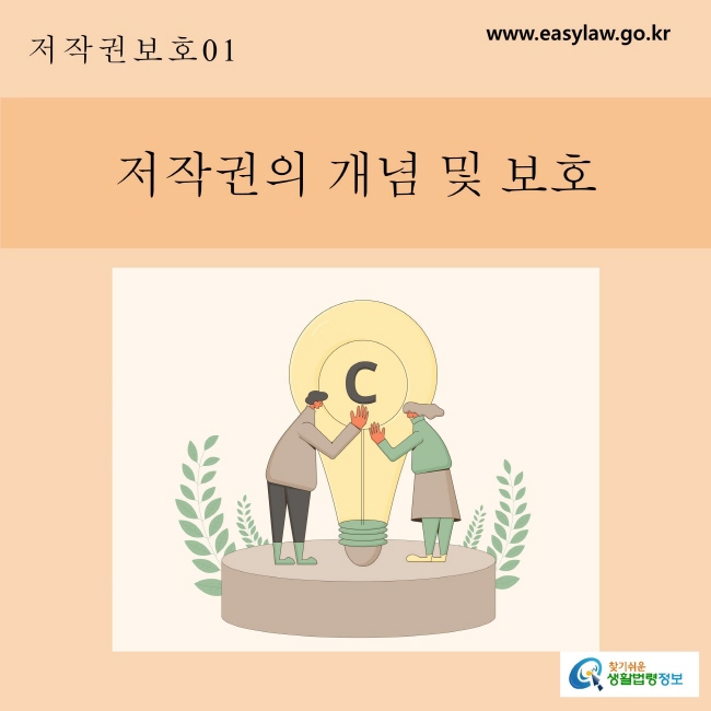 01. 저작권보호_ 저작권의 개념 및 보호www.easylaw.go.kr 찾기 쉬운 생활법령 로고