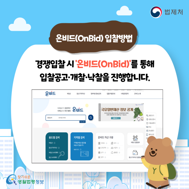온비드(OnBid) 입찰방법 경쟁입찰 시 '온비드(OnBid)'를 통해 입찰공고·개찰·낙찰을 진행합니다.