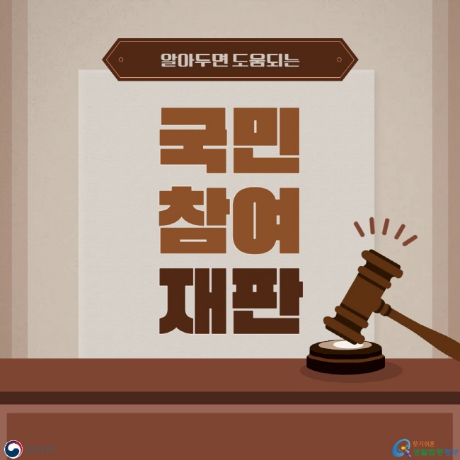 알아두면 도움되는 국민참여재판(법제처, 찾기쉬운생활법령정보)