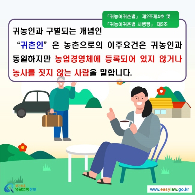 귀농인과 구별되는 개념인 귀촌인은 농촌으로의 이주요건은 귀농인과 동일하지만 농업경영체에 등록되어 있지 않거나 농사를 짓지 않는 사람을 말합니다.