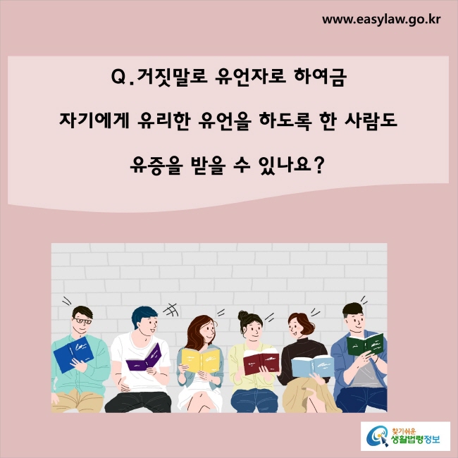 거짓말로 유언자로 하여금 자기에게 유리한 유언을 하도록 한 사람이 유증을 받을 수 있나요?