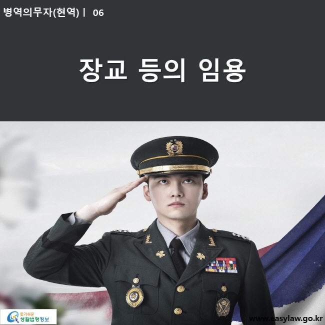 병역의무자(현역) | 06 장교 등의 임용  www.easylaw.go.kr 찾기쉬운 생활법령정보 로고