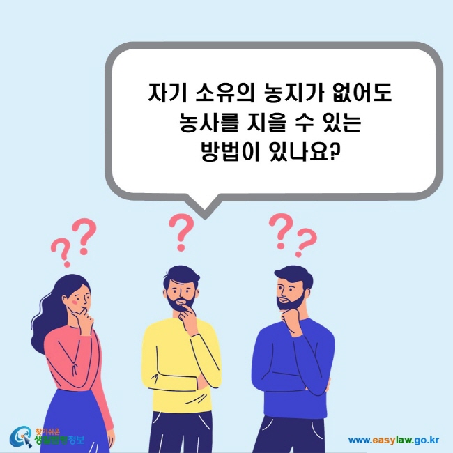 자기 소유의 농지가 없어도 농사를 지을 수 있는 방법이 있나요?