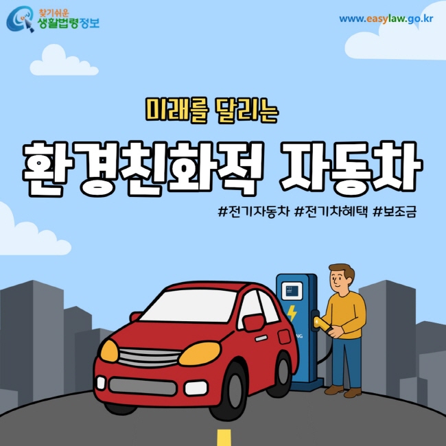 미래를 달리는 환경친화적 자동차 #전기자동차 #전기차혜택 #보조금