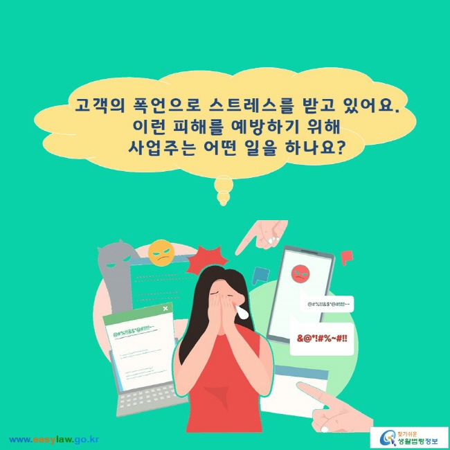 고객의 폭언으로 스트레스를 받고 있어요. 이런 피해를 예방하기 위해 사업주는 어떤 일을 하나요?