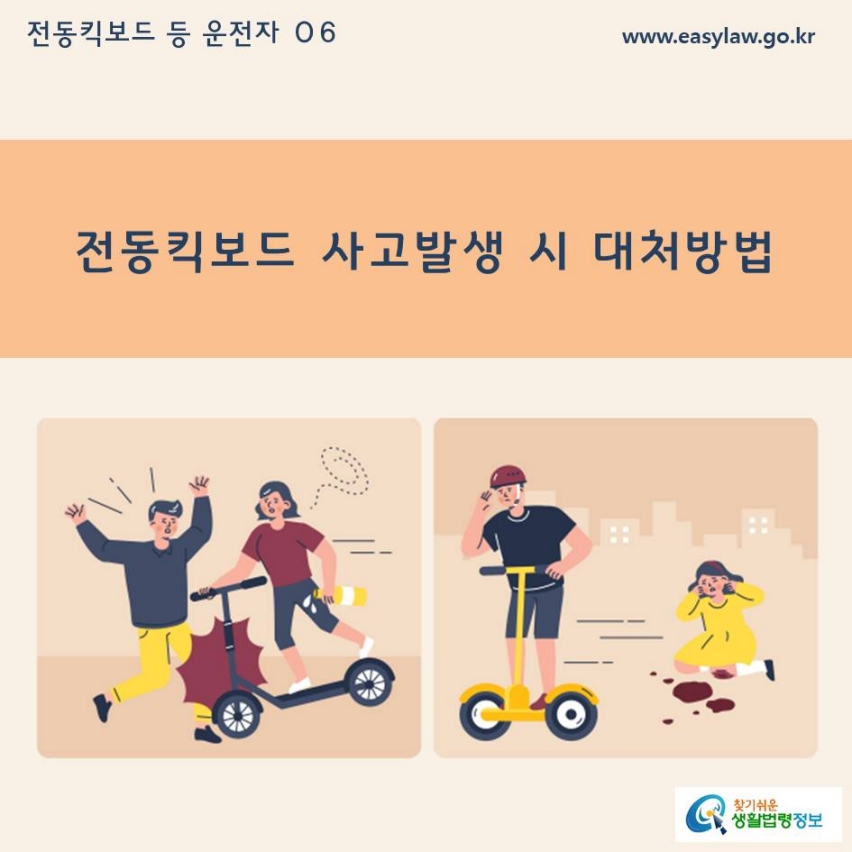 전동킥보드 사고발생 시 대처방법