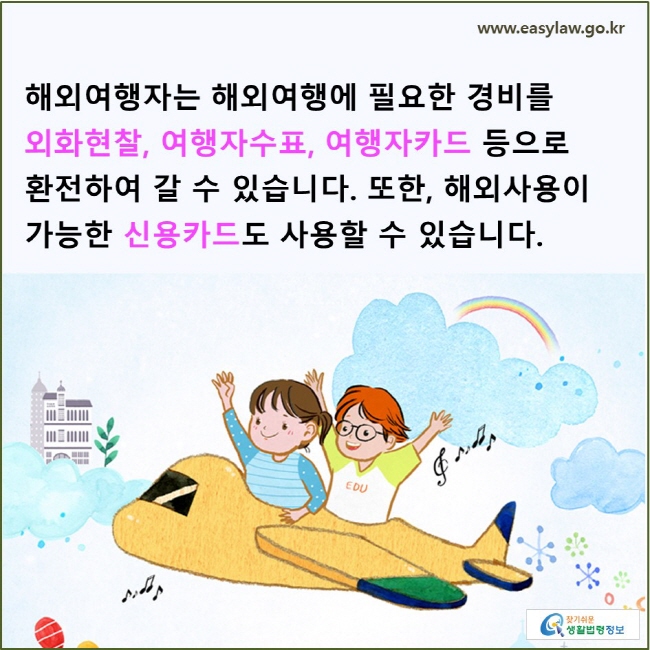 해외여행자는 해외여행에 필요한 경비를 외화현찰, 여행자수표, 여행자카드 등으로 환전하여 갈 수 있습니다. 또한, 해외사용이 가능한 신용카드도 사용할 수 있습니다.
