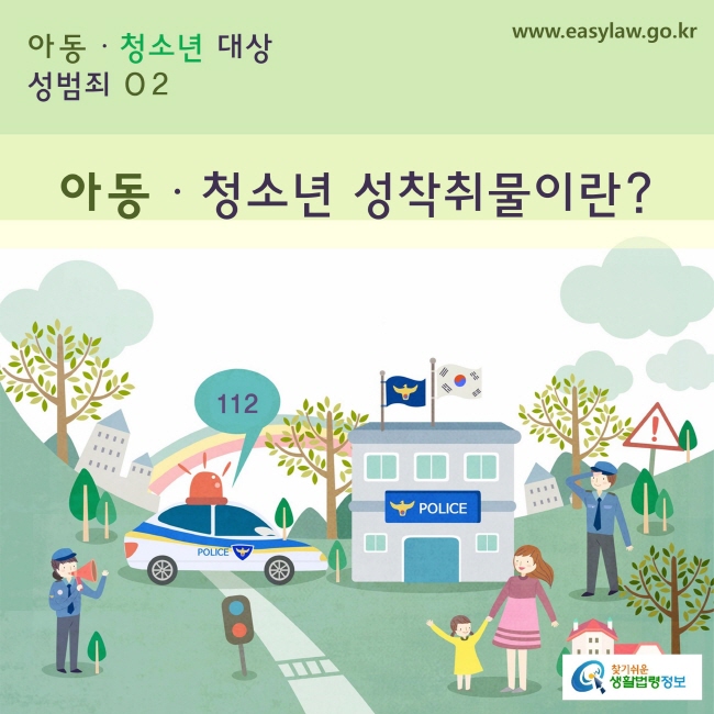 아동·청소년 대상 성범죄
2. 아동·청소년 성착취물이란?
www.easylaw.go.kr 찾기쉬운 생활법령정보 로고