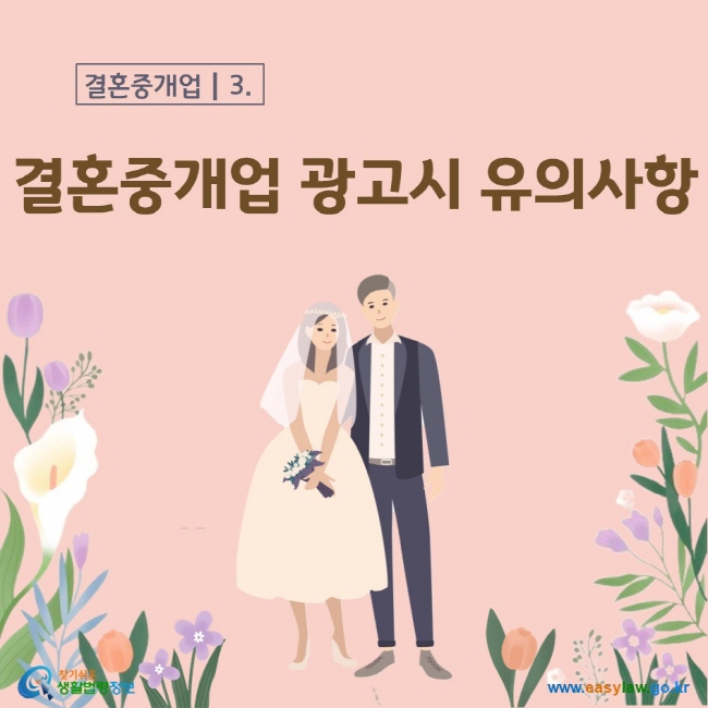 결혼중개업 광고시 유의사항