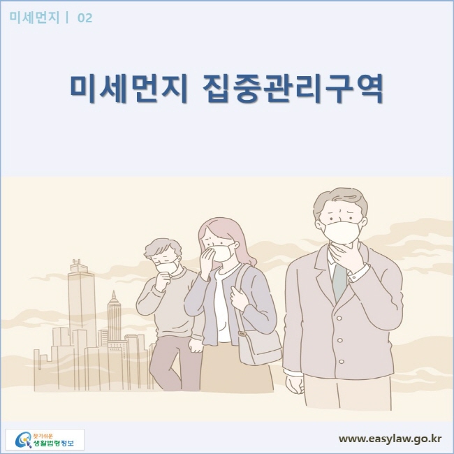 미세먼지| 02 미세먼지 집중관리구역 www.easylaw.go.kr 찾기쉬운 생활법령정보 로고
