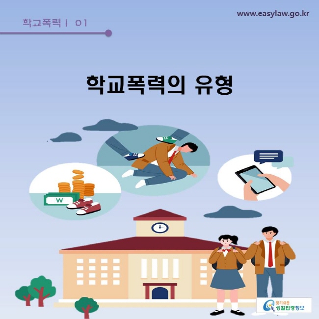 학교폭력