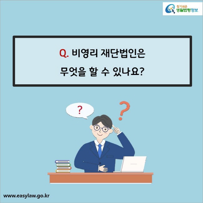 Q. 비영리 재단법인은 무엇을 할 수 있나요?