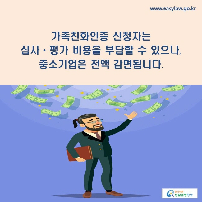 가족친화인증 신청자는 심사·평가 비용을 부담할 수 있으나, 중소기업은 전액 감면됩니다.