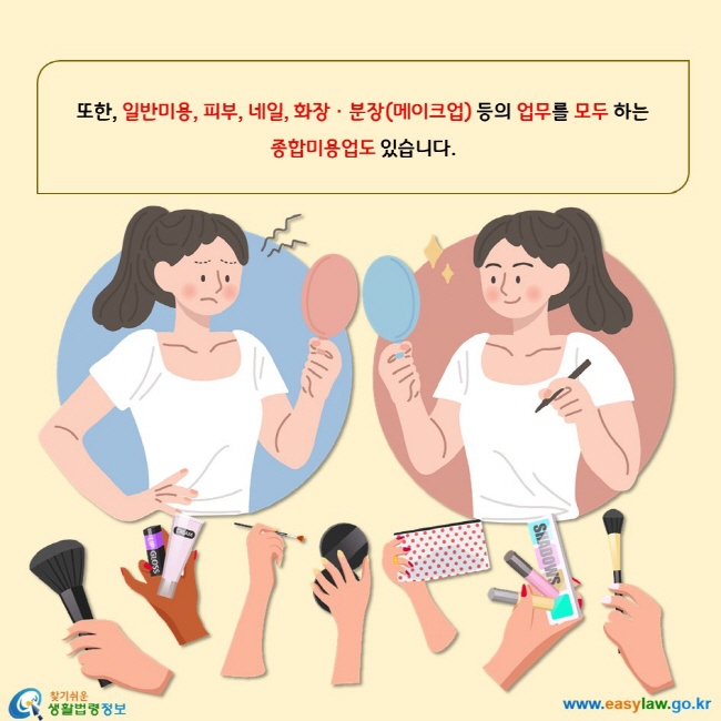 또한, 일반미용, 피부, 네일, 화장ㆍ분장(메이크업) 등의 업무를 모두 하는 종합미용업도 있습니다. 