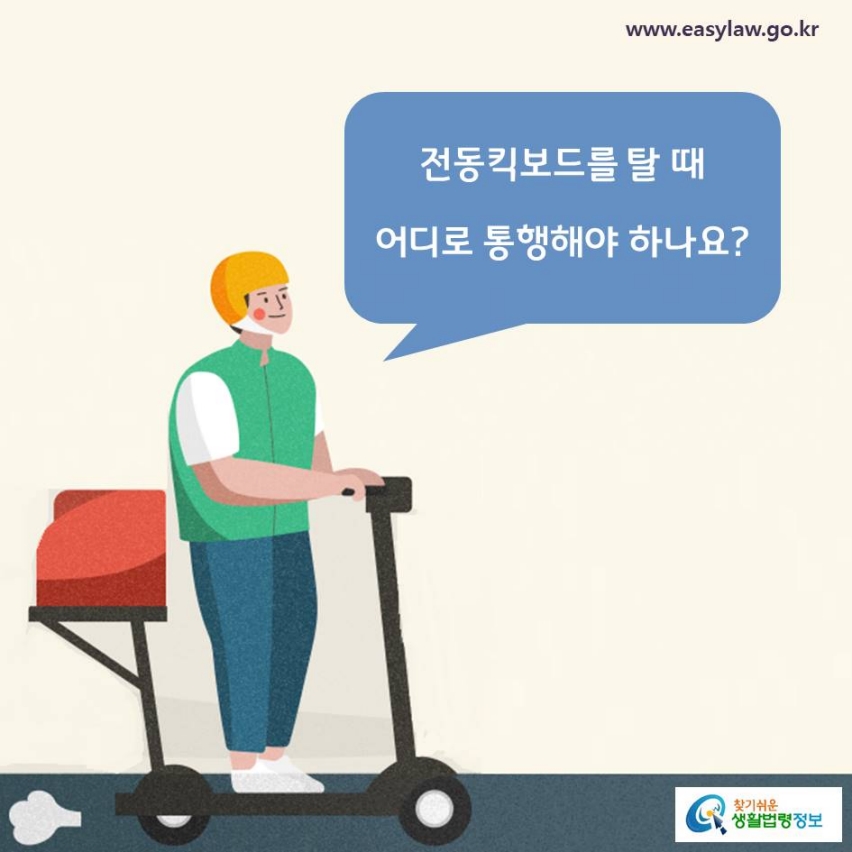 전동킥보드를 탈 때 어디로 통행해야 하나요?